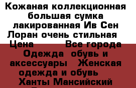 Кожаная коллекционная большая сумка лакированная Ив Сен Лоран очень стильная › Цена ­ 600 - Все города Одежда, обувь и аксессуары » Женская одежда и обувь   . Ханты-Мансийский,Белоярский г.